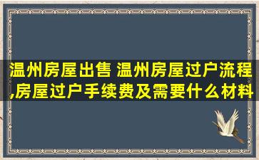 温州房屋* 温州房屋过户流程,房屋过户手续费及需要什么材料